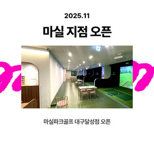 마실파크골프 대구달성점 오픈