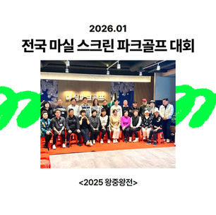 2025 전국 마실 대회 왕중왕전