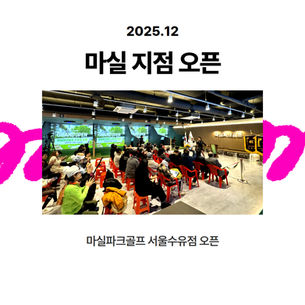 마실파크골프 서울수유점 오픈 