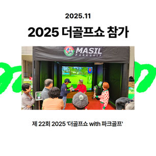 2025 더골프쇼 with 파크골프 참가