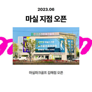 마실파크골프 김해점 오픈