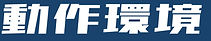 動作環境_edited.jpg