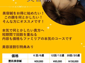 美容鍼の料金プランが増えます！