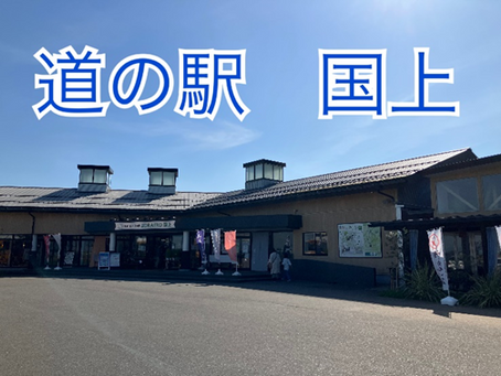 道の駅 国上・燕三条地場センター・ちぢみの里おぢや