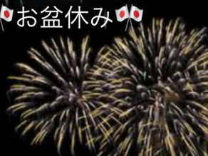 🎆お盆休み始まりました🍉