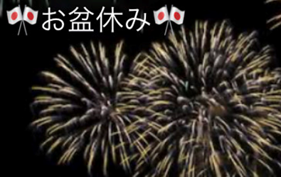 🎆お盆休み始まりました🍉