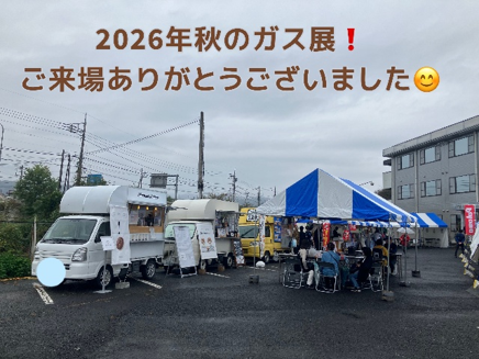 2026秋のガス展のお礼と 「衛生・在宅避難編」 折りたたみ式簡易トイレ!