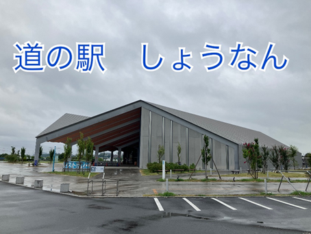 道の駅 しょうなん・くりもと・風和里しばやま・多古