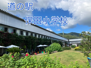 道の駅　保田小学校・おおつの里花倶楽部