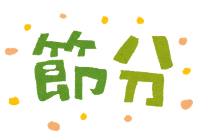 節分で寒さに負けない