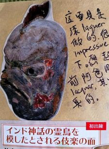 靈鳥伎樂面具。裡面不能拍照,這是手冊上剪下來的
