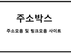 주소박스 사이트의 최신주소를 안내합니다