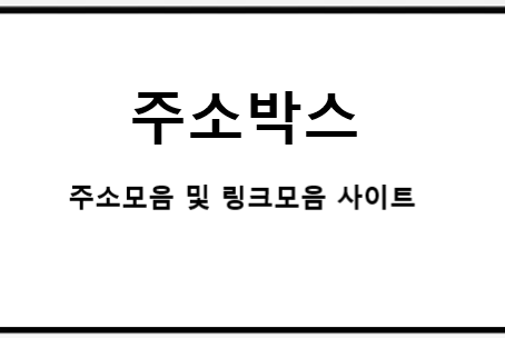 주소박스 사이트의 최신주소를 안내합니다