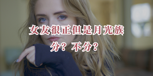 女友很正但是月光族，分？不分？