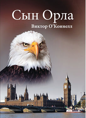 Обложка Сын Орла лицевая (PDF)_1.jpg