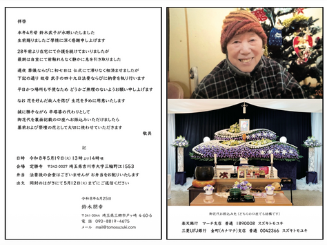 【四十九日法要・納骨】鈴木武子　トモ・スズキ・ジャパン有限会社の代表が28年ほど在宅介護した母