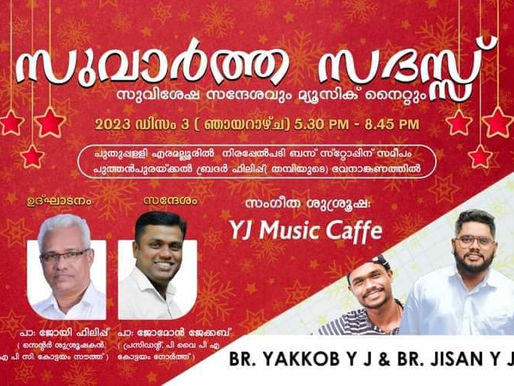 ഇന്ന് വൈകുന്നേരം സുവാർത്ത സദസ്സ്