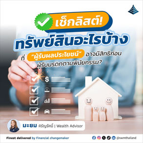 เช็กลิสต์! ทรัพย์สินอะไรบ้าง ที่ “ผู้รับผลประโยชน์” อาจมีสิทธิก่อนผู้รับมรดกตามพินัยกรรม?