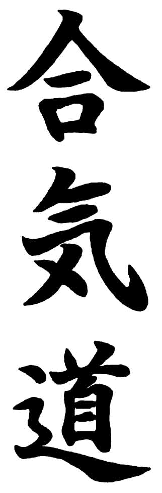 aikido_kanji.gif