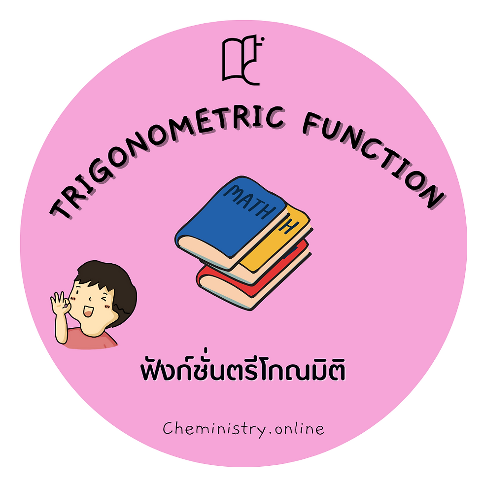ฟังก์ชั่นตรีโกณมิติ