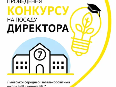 Оголошення про проведення конкурсу на посаду директора школи