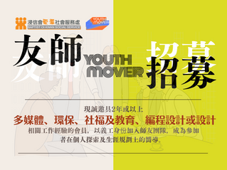 【YOUTH MOVER 青年發展體驗計劃(第二期) 】              友師招募！ 