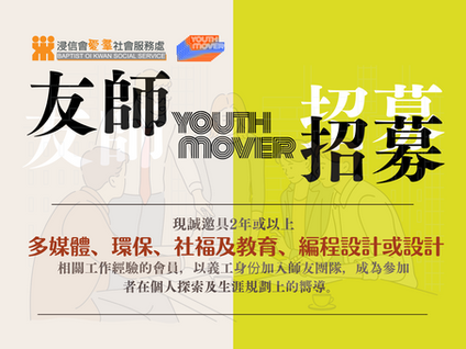 【YOUTH MOVER 青年發展體驗計劃(第二期) 】              友師招募！ 