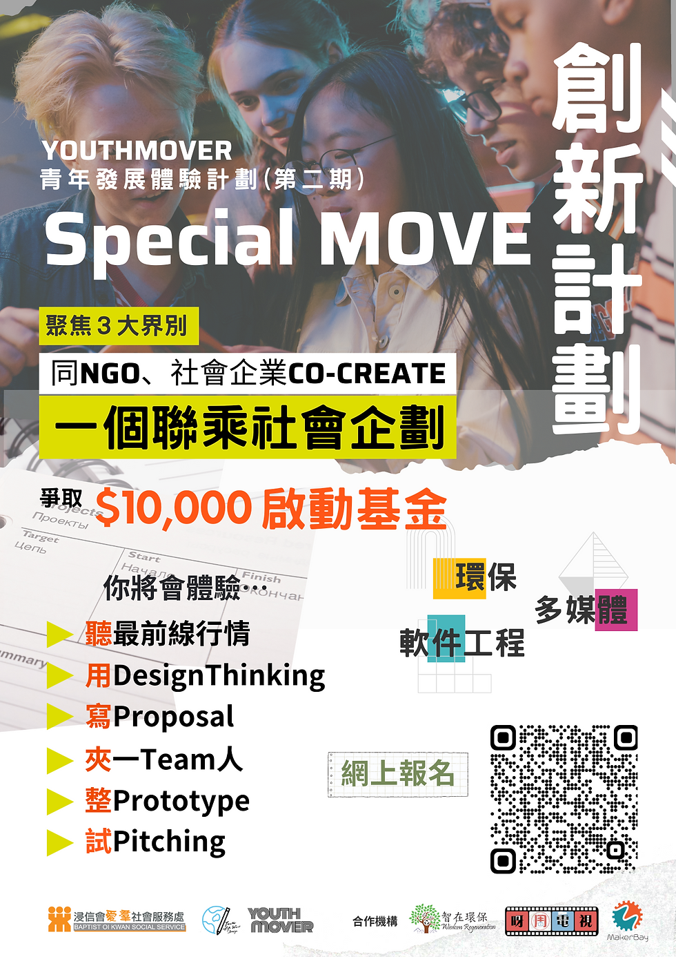 【YOUTH MOVER 青年發展體驗計劃 （第二期）】現正進行招募！