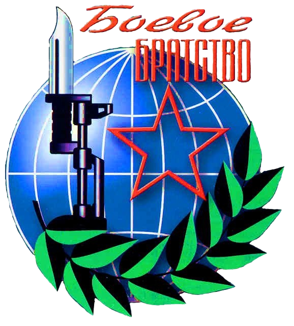 БОЕВОЕ БРАТСТВО
