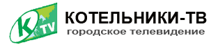 КОТЕЛЬНИКИ-ТВ
