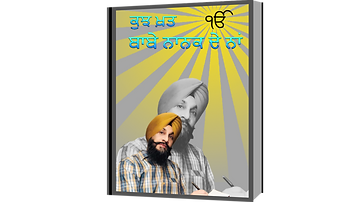 ਵਾਰ ਅਸੀਂ ਆਪਣੇ ਧਰਮ ਜਾਂ ਵਿਚਾਰਧਾਰਾ ਨੂੰ ਉੱਚਾ