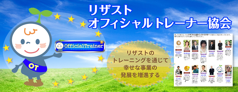 リザストオフィシャルトレーナー協会