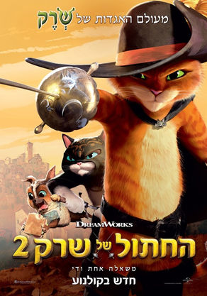 החתול של שרק 2 – (משאלה אחת ודי)