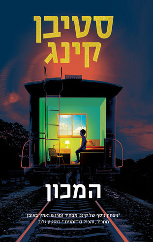 המכון / סטיבן קינג – (תחשוב טוב, יהיה טוב)