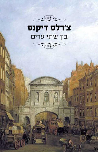 בין שתי ערים / צ'ארלס דיקנס