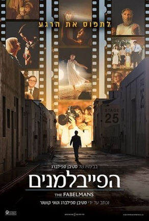הפייבלמנים – (הומאג' לגדול שבבמאים)