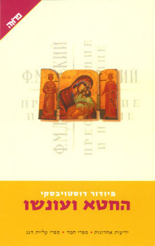 החטא ועונשו / פיודור דוסטויבסקי – (למען טובת הכלל)