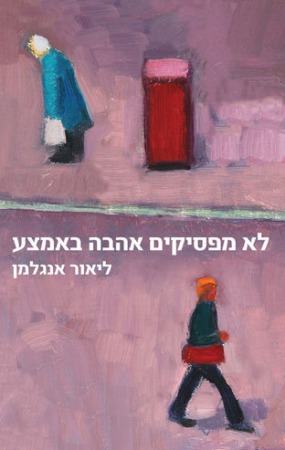 לא מפסיקים אהבה באמצע / הרב ליאור אנגלמן