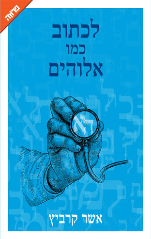 לכתוב כמו אלוהים / אשר קרביץ – (סיפור חיי)