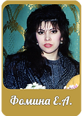 Фомина.png