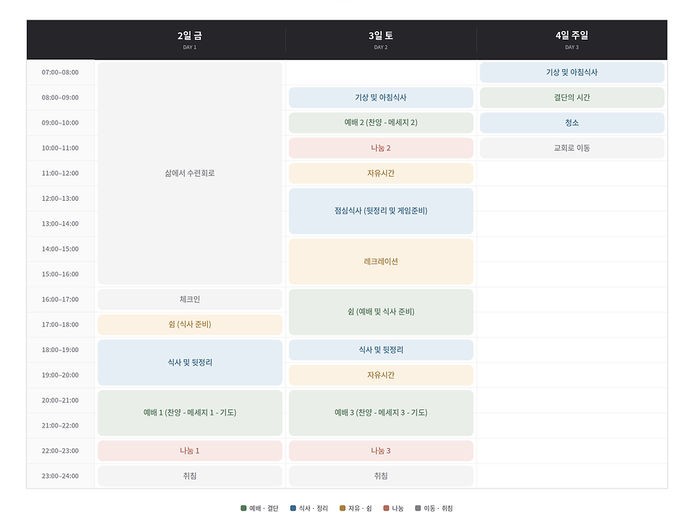 수련회_일정표.png
