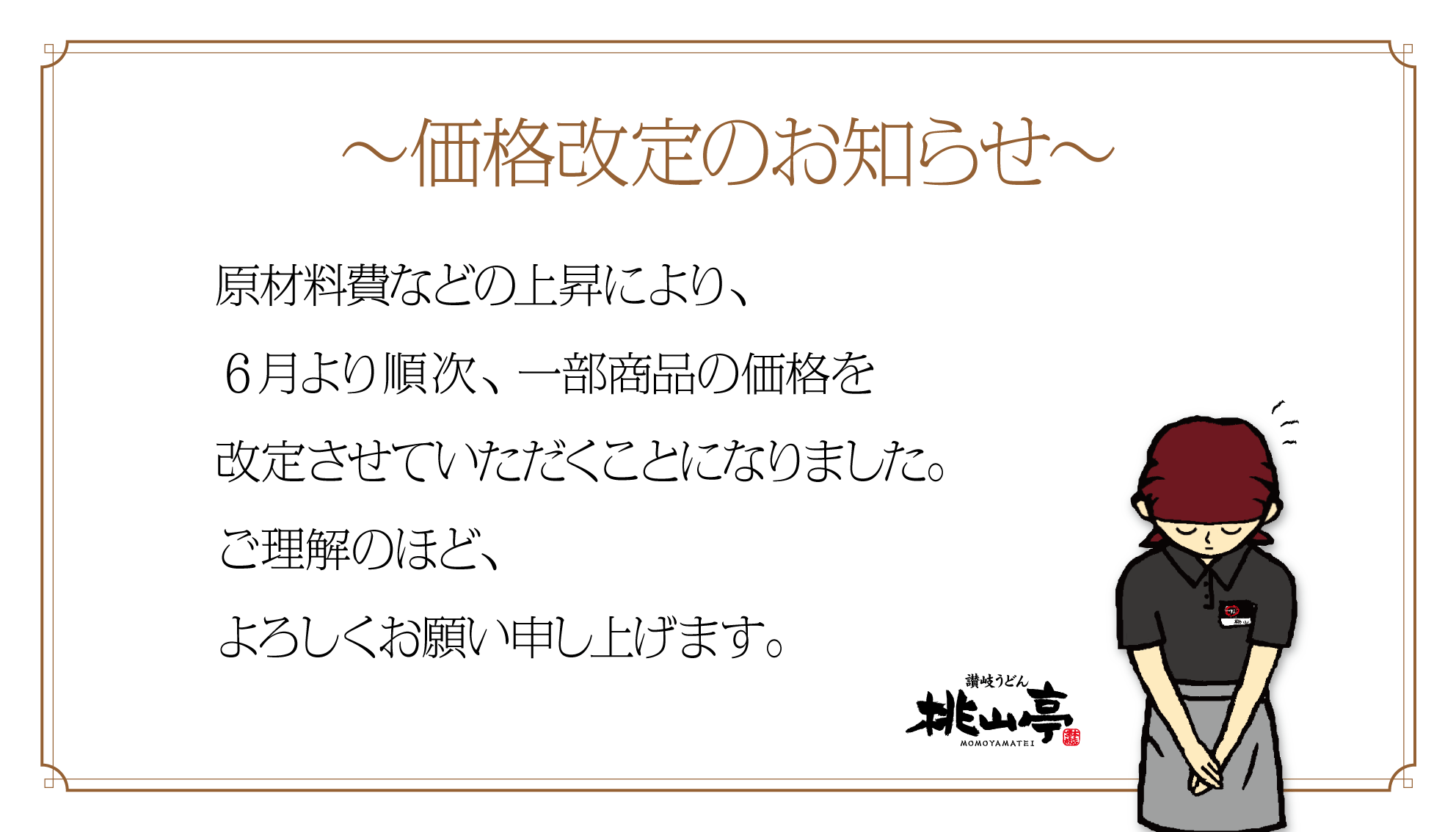 価格改定について | 桃山亭