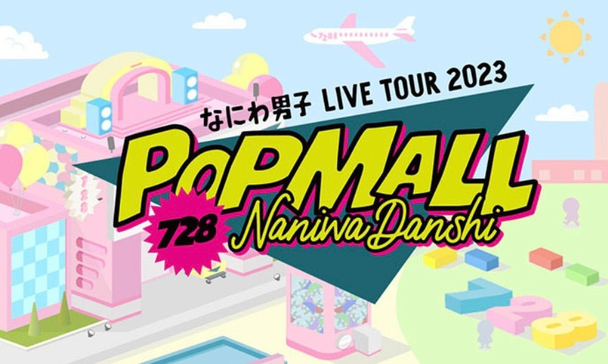 なにわ男子 - なにわ男子　LIVETOUR2023　‘POPMALL’ VLOG】なにわ男子LIVETOUR 2023 popmall￤@大阪城ホール￤ - YouTube