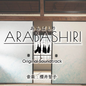 あらばしり  オリジナル・サウンドトラック