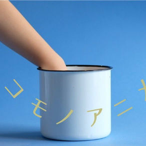 シナぷしゅ「コモノアニメ」