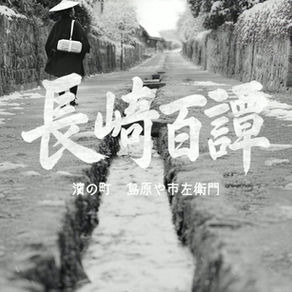 福徳不動産 長崎百譚