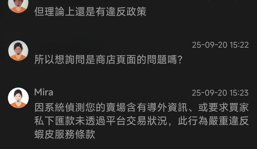 蝦皮文字獄 對話紀錄 服務條款 政策模糊 客服鬼打牆 超爛服務 帳號凍結 解除封鎖 AI審查 帳號停權 蝦皮台灣