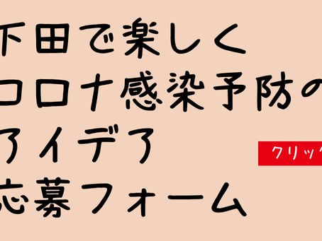 下田で楽しくコロナ感染予防のアイデア募集(^O^)