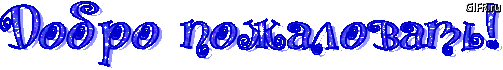 добро_пожалов.gif
