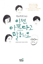 "이젠 아프다고 말해요" 도서 제작
